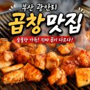 정양곱창 | 특별한 고기맛집 찾을때 부산광안리곱창 성원정양대창 추천