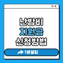 한마음장애인공동생활가정 | 난방비 지원금 사랑온 신청방법