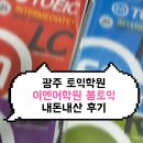 이엔 - 송파구 충민로 66 | 광주 이엔어학원 봄토익 후기(내돈내산)