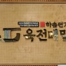 하솜면가육전메밀양산점 이미지