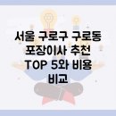 구로-구로-구로-2988 | 서울 구로구 구로동 포장이사 추천 TOP 5와 비용 비교