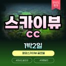 명문당구장 - 중구 마장로5길 35 | 경상도골프장 함양 스카이뷰cc 한여름에도 에어컨 없이 굿샷 1박2일골프여행
