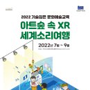 2022 기술입은 문화예술교육 이미지