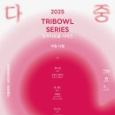 트라이보울 시리즈 이미지