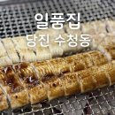 동부1로(당진대로1-105) | 당진 수청동 일품집 장어구이 가격 주문방법 아이동반 후기