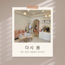 다시 봄 | [청주 산남동 다이어트] 다시 봄 에스테틱 테라노바 순환관리 후기