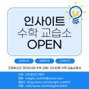 인사이트수학교습소