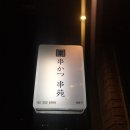[서교동,홍대 맛집] 깔끔한 튀김과 함께 조용하게 혼술하기 좋은 쿠시카츠 쿠시엔