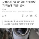 삼성 세탁기 리콜 신청하세요 이미지