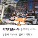 백제대중사우나 이미지