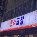 연수네 | [인천 연수동 곱창볶음 맛집] 연수곱창 내돈내산 후기