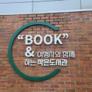 옥거리작은도서관 이미지