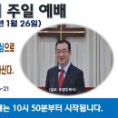 [광주] 2025년 1월 26일 주일예배 제목: 한 분 하나님이 삼위로 일 하심으로 믿는 자들을 삼위일체가.. -예배실황- 이미지