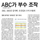 ■ 신문 부수 조작, 조선일보 ABC협회 고발 당해 이미지