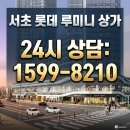 서초힐약국 | 서초동 롯데 루미니 청년주택 | 교대역 초역세권 상가 근린생활시설완벽분석
