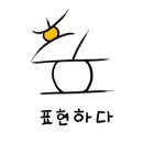 주식회사 표현하다 이미지