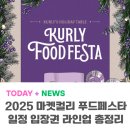 내츄럴할인마켓 | 흑백요리사 셰프들도 온다? 마켓컬리 푸드페스타 2025 정보 총정리 (+24년 후기)