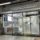 동성모터스울산롯데패스트레인