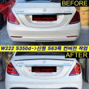 S350d-＞신형 S63룩 신형 개조 작업 (정품 헤드라이트 멀티빔 코딩 추가) 이미지