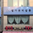 엘가뷰티살롱