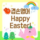 행복한 음악교습소 | 겸손영어 동탄영어 _ 4월 초등 Easter 이벤트 후기🌸 영어도 배우고 만들기도 즐긴 특별한 시간