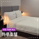 하루호텔 | 포항 가성비 숙소 하루호텔 프리미엄 더블 이용 후기
