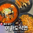 울산 삼산 이색적인 중식 맛집 <이가도삭면> 후기