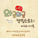 [리뷰] 와글와글 캠핑스토리 시즌 2 리뷰 - 반갑다 시즌 2 with 아이폰