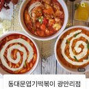 동대문엽기떡볶이 광안리점 이미지