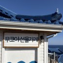 (야간)반려동물 의류 소품제작 | [강원] 묵호여행 소품샵 모음집 : 묵호 기념품샵 추천 (위치, 영업시간, 주차 등)