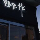 강릉한우작
