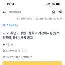 [대구] 2025학년도 경원고등학교 기간제교원(정보컴퓨터, 물리) 채용 공고 이미지