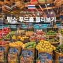 홀-세일마트 | 치앙마이 센트럴 페스티벌 탑스 푸드홀(Tops Food Hall) 둘러보기 먹거리 생필품 추천