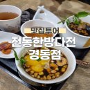 강남한의원식품사업부전통한방다전 네이버블로그