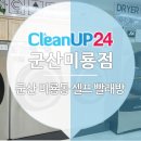 크린업24군산미룡점