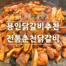샘말초등학교 | 용인기흥구청맛집 용인닭갈비맛집 전통춘천닭갈비 닭다리살이라 확실히 다른 찐후기