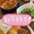화심칼국수 | [전북 완주] 두부사랑 콩사랑 • 화심순두부 본점 방문후기