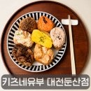 서구-02-14 | 왕커서 왕맛있다! 둔산동 맛집 키츠네유부 유부초밥 7종 후기