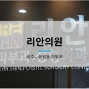 리안피부과의원 이미지