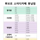 설빙고24아이스풍납점 | 강동구청역 <루브르스터디카페 풍납점> 청결하고 조용한 관리 잘 되는 독서실