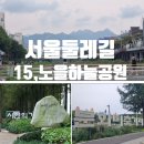 희망공원사거리 평화공원 앞 | 서울둘레길15코스(노을,하늘공원)- 복원된 자연길