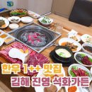 진영본갈비 | 김해 진영 한상가득한 소고기 맛집 석화가든