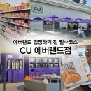 삼성마을 CU앞 | 에버랜드 입장 전 필수 코스! CU 편의점 (종류 다양, 꿀팁 정리)