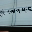 카페아바드;아바드커피 네이버블로그