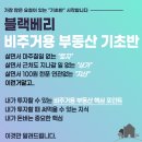 부동산 경공매 입문(기초) | [공지] 블랙베리 "비주거용부동산 기초반" 모집공지 -5주과정(비밀댓글 달아주세요)