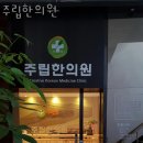 주립한의원 네이버블로그
