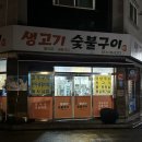 참나무생고기숯불구이 | [무실동 맛집] 고기도 어죽도 서비스도 대만족 ‘생고기 숯불구이’ 방문후기