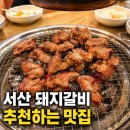 송정갈비 - 북구 화산3길 7 | 동문동 서산맛집 송정, 아이랑 가기 좋은 서산돼지갈비 후기