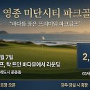진안홍삼 | 인천 영종 미단시티 신규 개장, 시흥 희망공원 18홀, 세종 5개소 재개장, 영광군 예약제 도입 등 2026년...