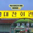 대찬회관 이미지